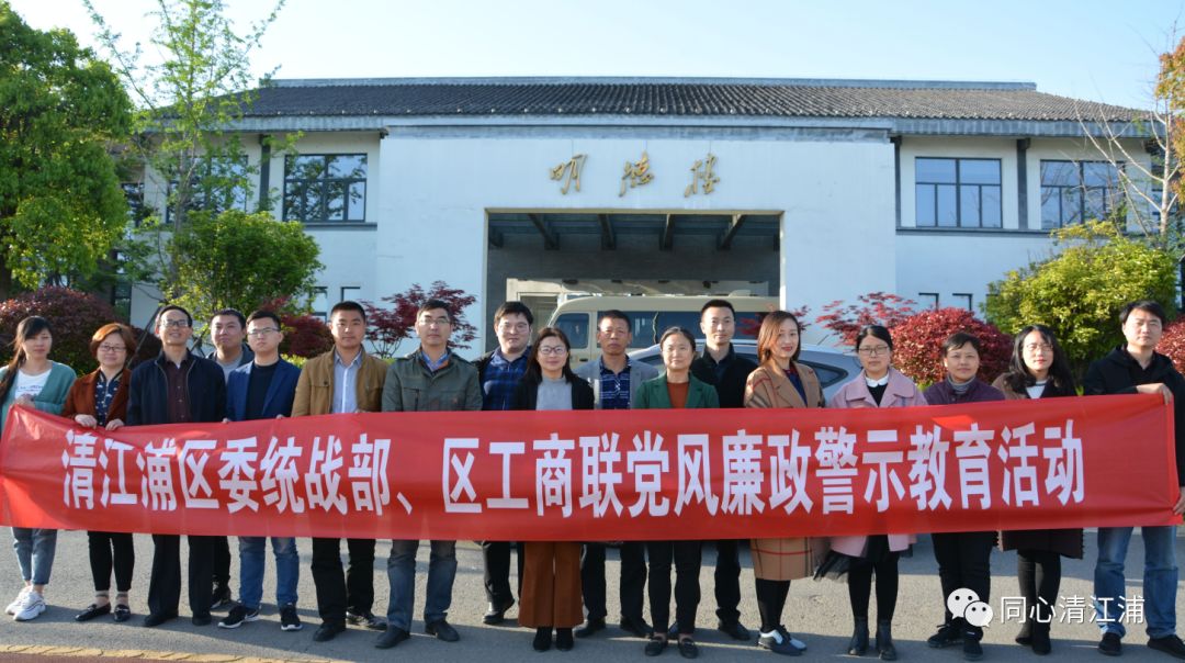 淮安市清江浦区委统战部,区工商联赴德园开展警示教育活动