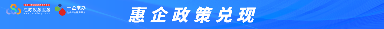 惠企政策兑现.png